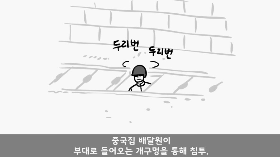 군부대 침투한 중국집 배달부_4.png