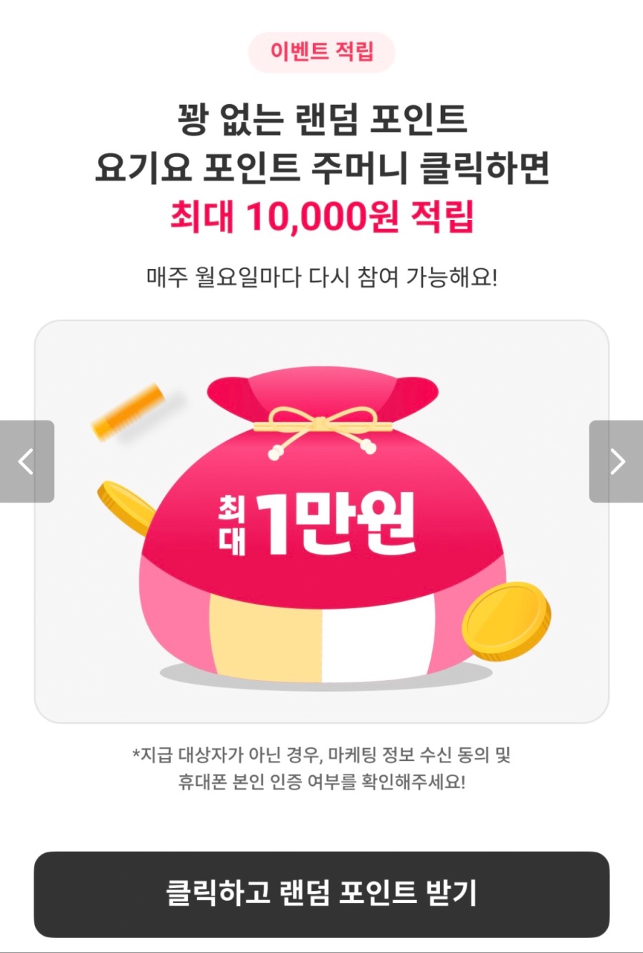 [요기요] 꽝없는 랜덤 포인트 주머니 2주차 (1/5~11)_1.jpeg