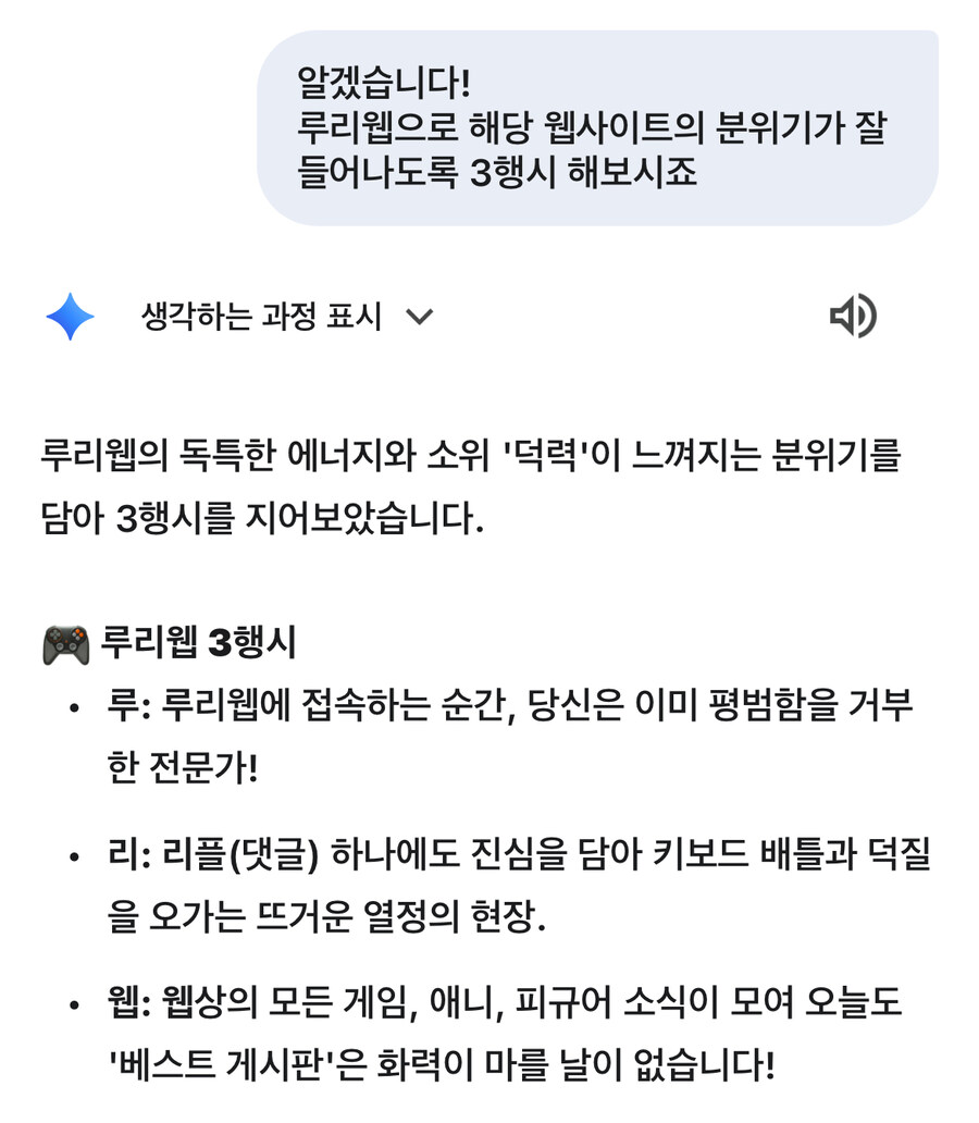 제미나이야 루리웹으로 3행시 해줘