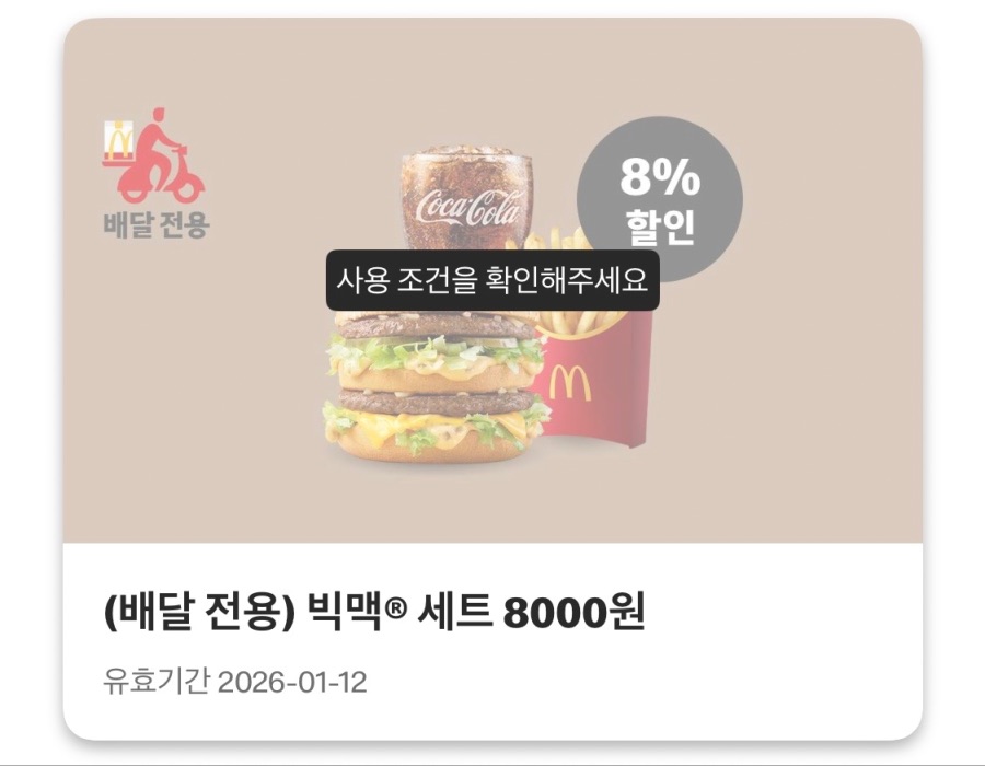 [맥도날드앱] 슈비버거 4천원, 스낵랩 1800원 외 (1/5~11)_3.jpeg