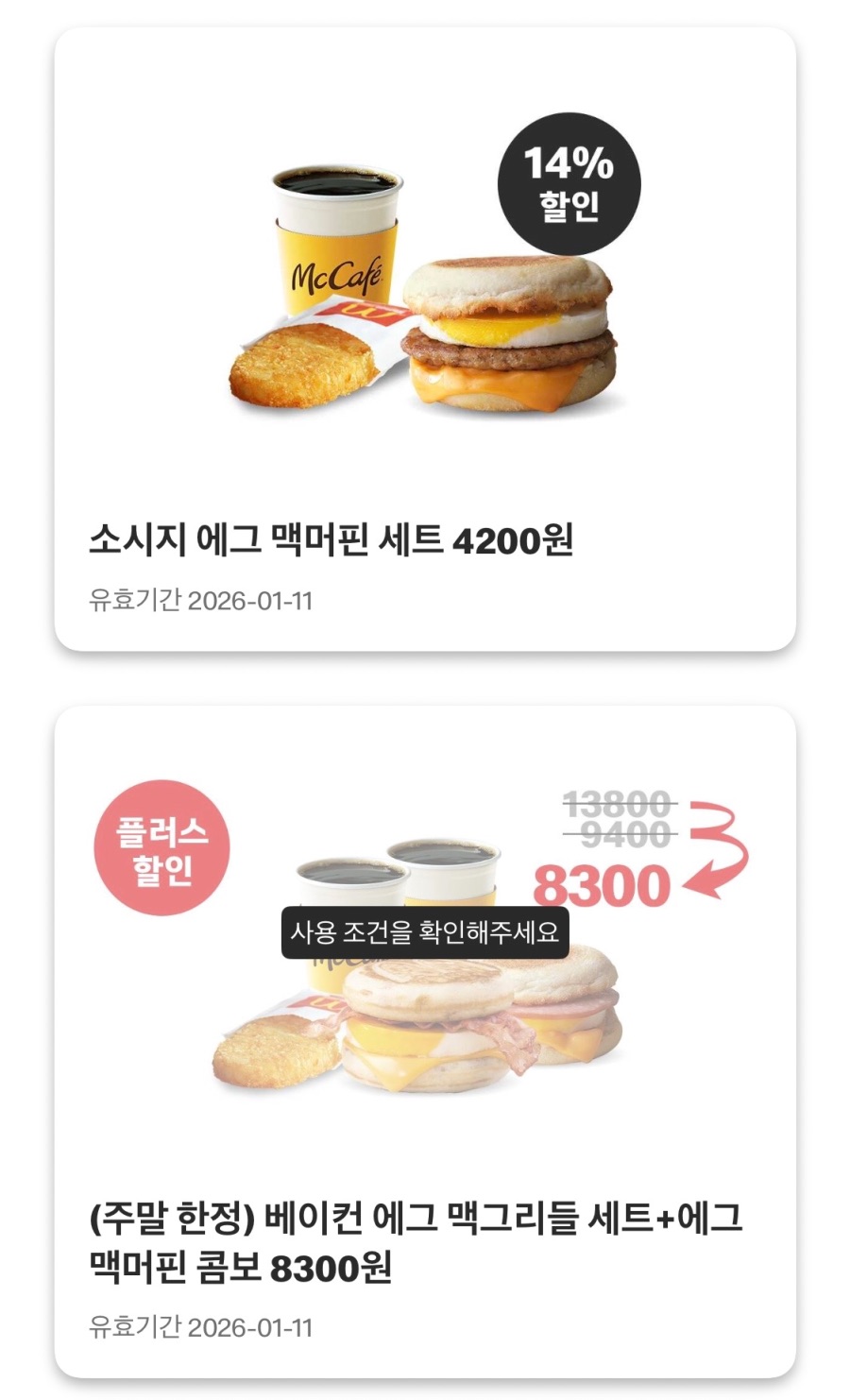 [맥도날드앱] 슈비버거 4천원, 스낵랩 1800원 외 (1/5~11)_7.jpeg