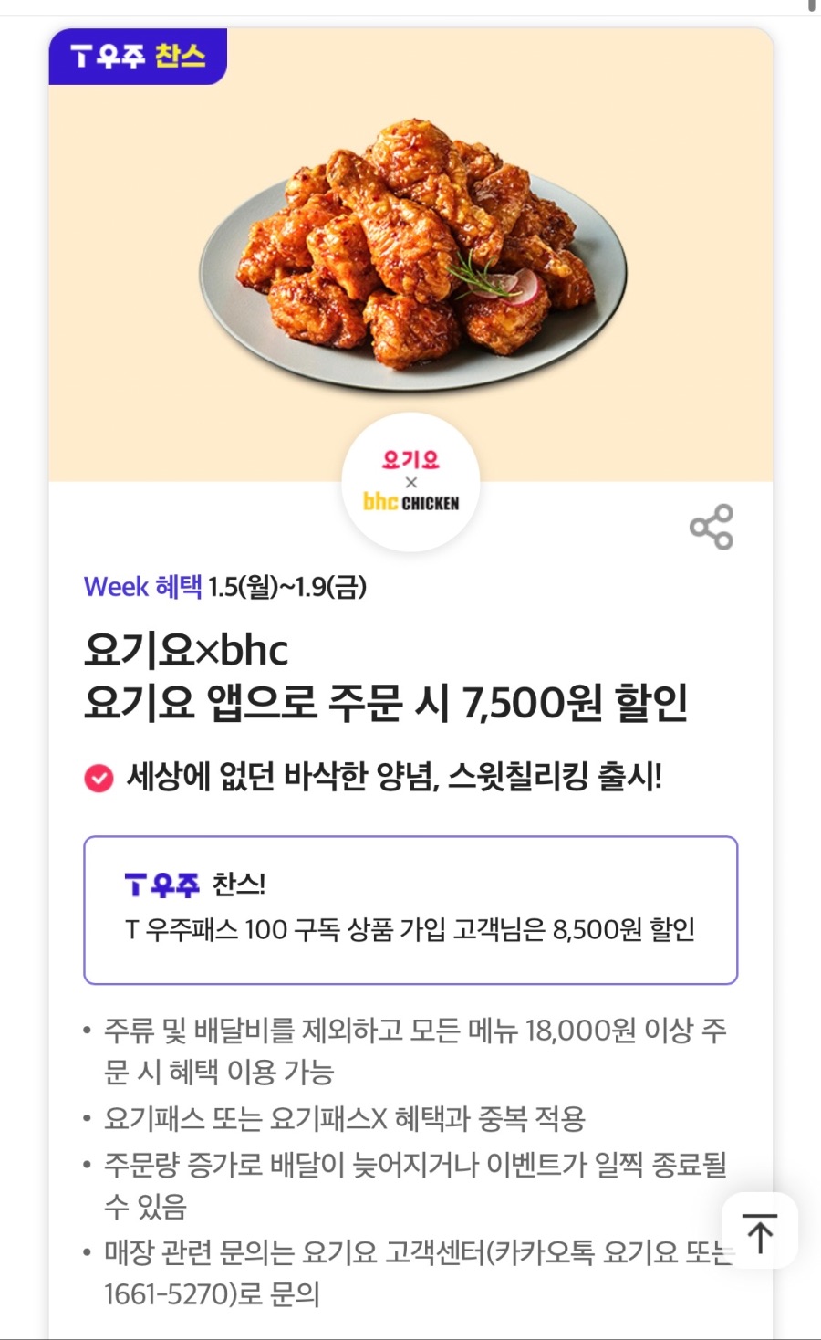 [T멤버십]T데이,BHC 7500원,더벤티 아메리카노 50% 할인 외(1/5~9)_1.jpeg