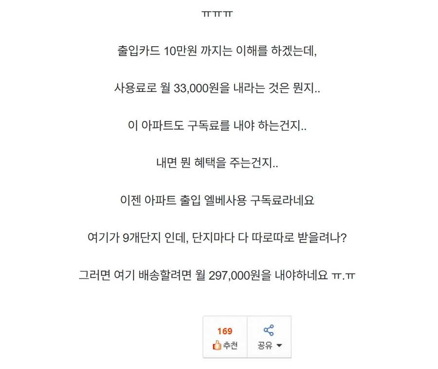 택배기사들 월 구독료 297,000원 내라는 인천의 어느 아파트_2.webp