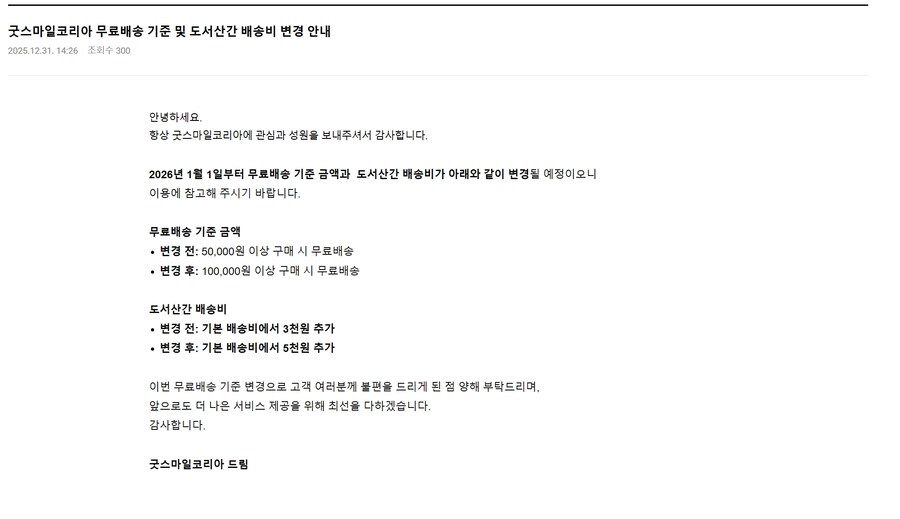 [굿스마일코리아] 5만원 이상 무료배송 폐지, 무료배송은 10만원 부터._1.jpg