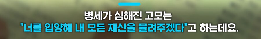 15년 병수발 조카 무시하고, 재산내놓으라는 친척들 사연._5.png