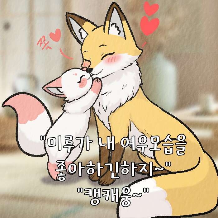 (여우찻집)예쁜여우 보구가용! 여우찻집 570~571편!!_4.png