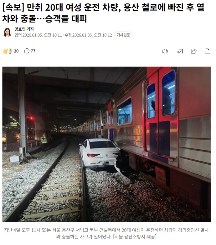 만취 20대 여성 운전 차량, 용산 철로에 빠진 후 열차와 충돌…승객들 대피_1.webp