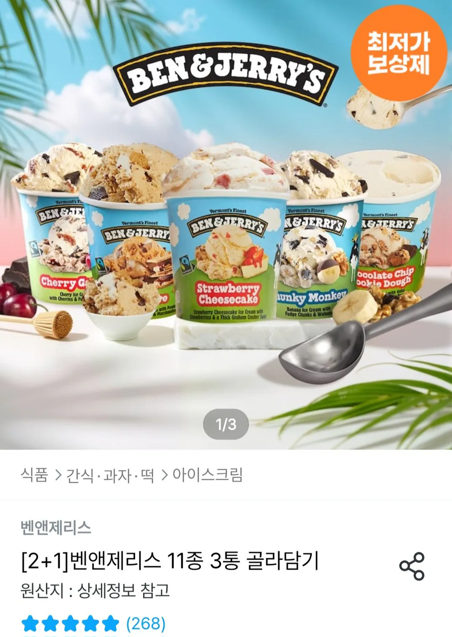 [오늘의집] 벤앤제리스 11종 3통 골라담기 / 26,314원_1.webp