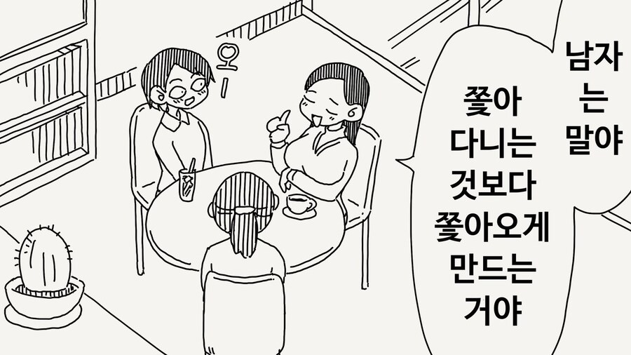 남자는 말야 쫒아다니는것보다 쫒아오게 만드는거야_1.jpg
