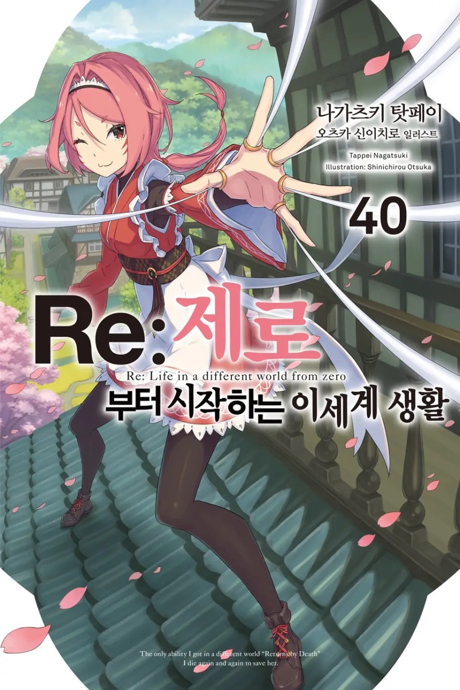 [Re : 제로부터 시작하는 이세계 생활] 40권 후기_1.jpeg