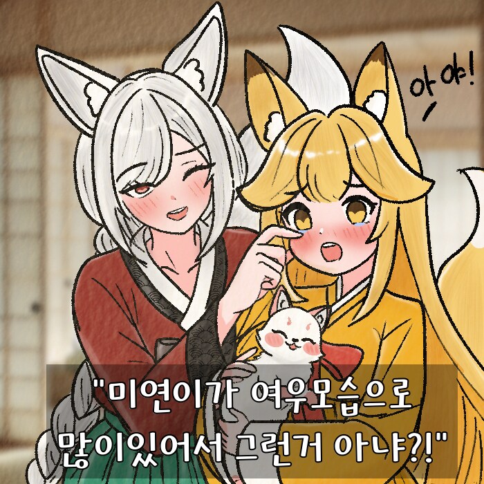 (여우찻집)예쁜여우 보구가용! 여우찻집 570~572편!!_3.png