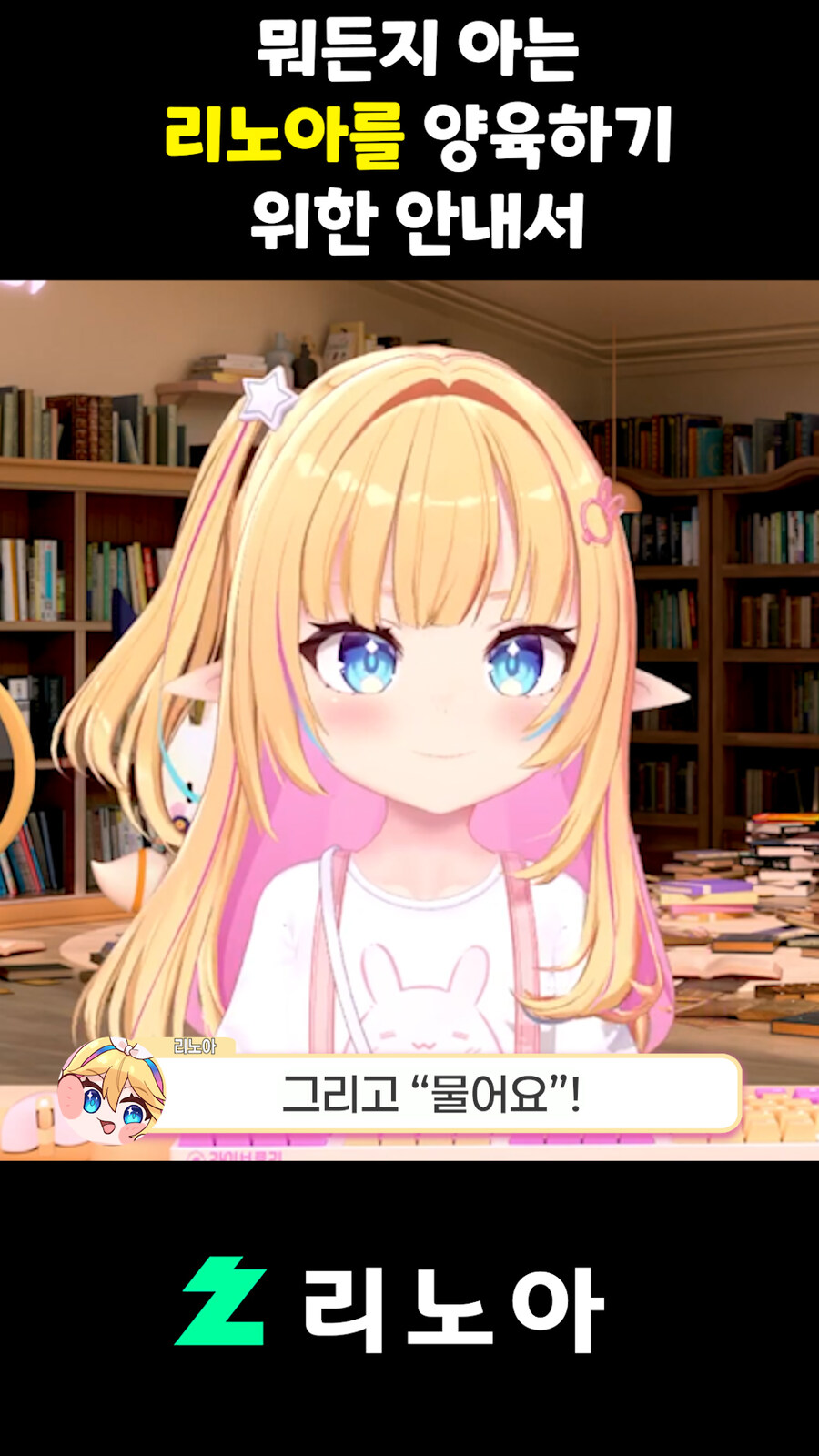 근튜버,버튜버) 뭐든지 아는 리노아를 양육하기 위한 안내서_8.jpg