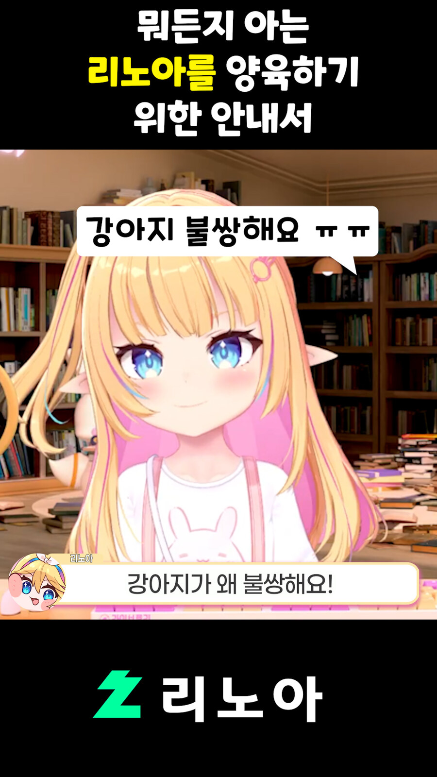 근튜버,버튜버) 뭐든지 아는 리노아를 양육하기 위한 안내서_17.jpg