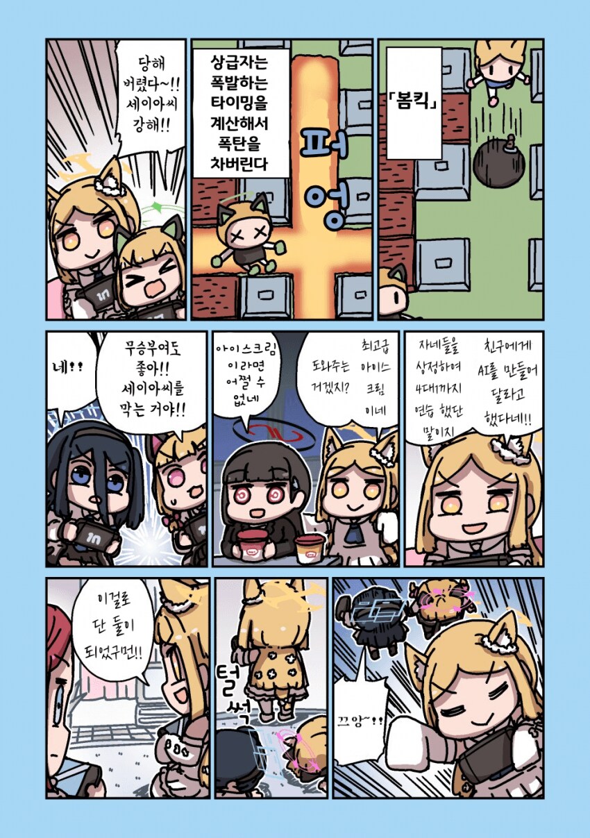 블루아카)봄버맨하는 세이아 1~8_6.png