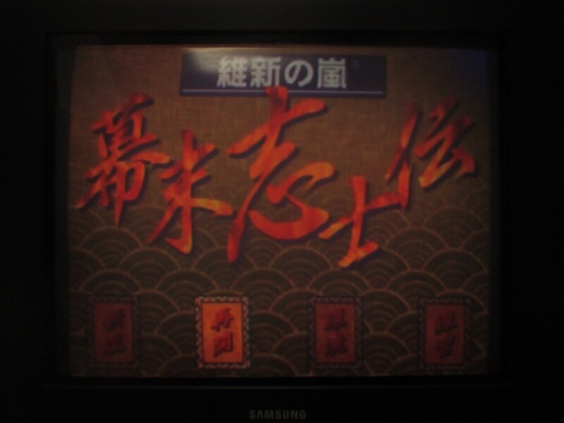 유신의 폭풍 - 막말 지사전 (1)_2.jpg