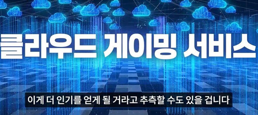 게임값 폭등하면 클라우드 게임 한다 or 안한다_1.png