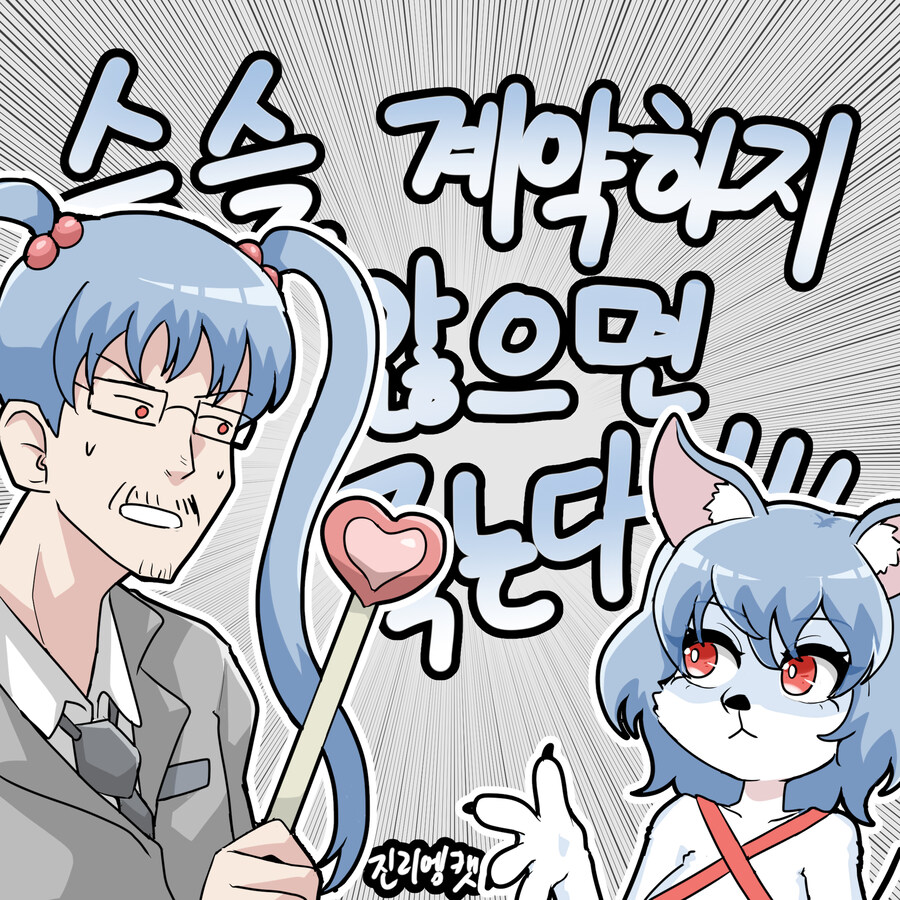 슬슬 계약하지 않으면 죽는다!!!!_1.jpg