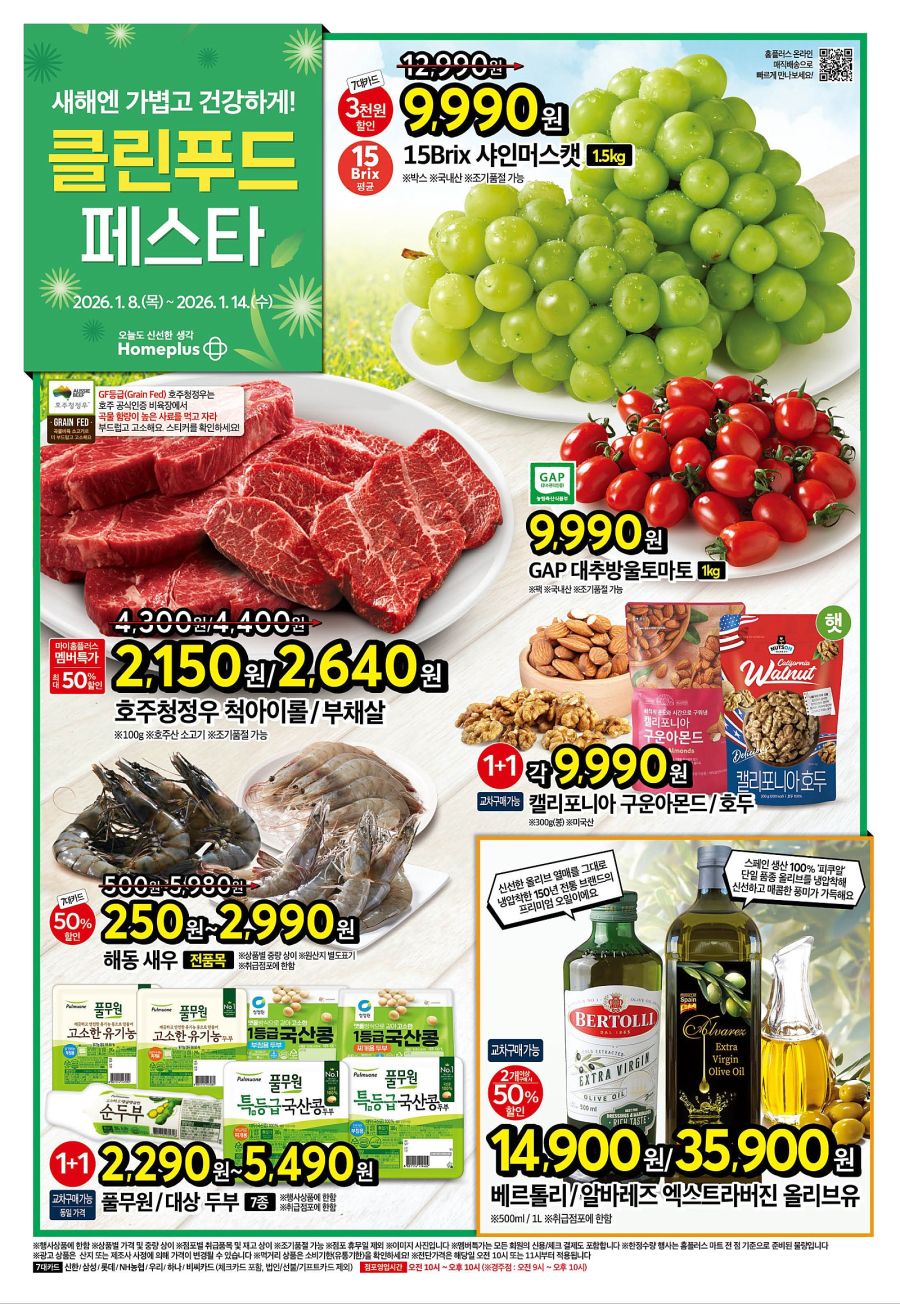 [대형마트] 홈플러스&롯데마트&이마트 이번주 전단행사 (1/8~1/14)_1.jpg