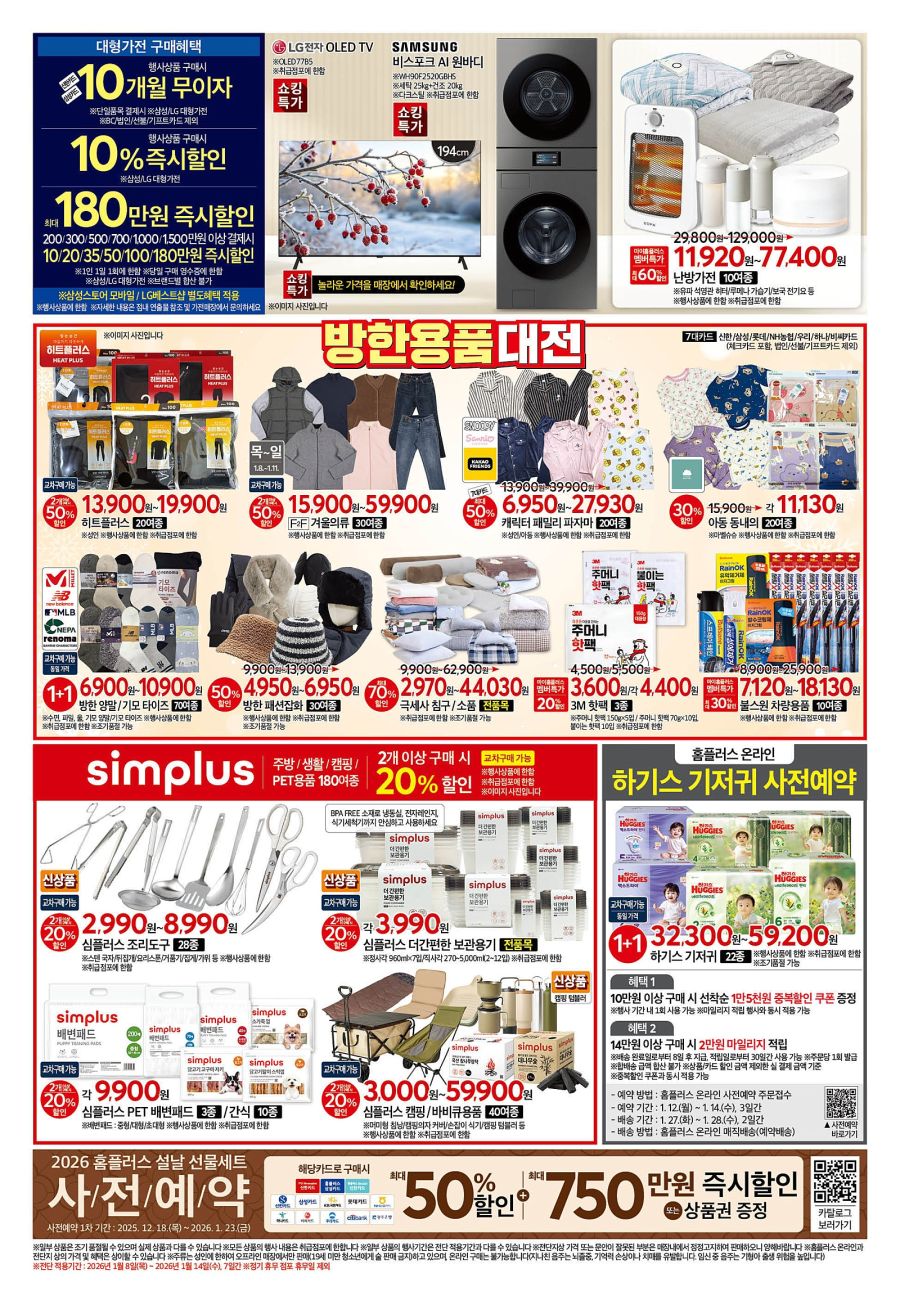[대형마트] 홈플러스&롯데마트&이마트 이번주 전단행사 (1/8~1/14)_4.jpg