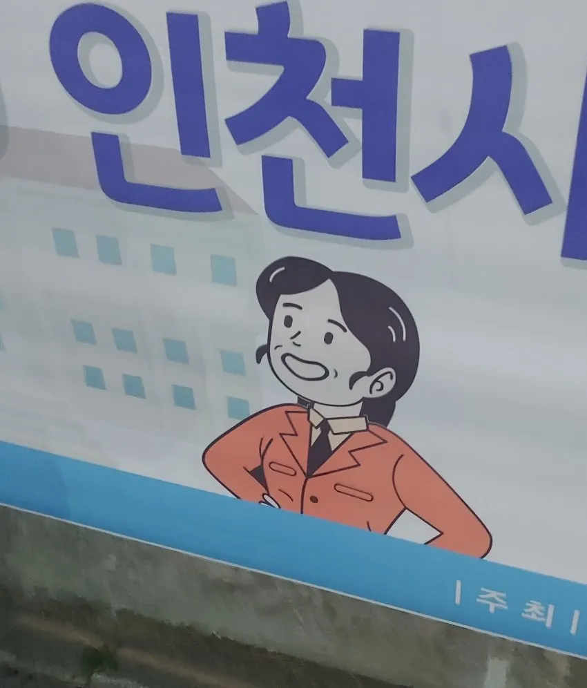 인천시 근황...?ㅎㄷㄷ_1.webp