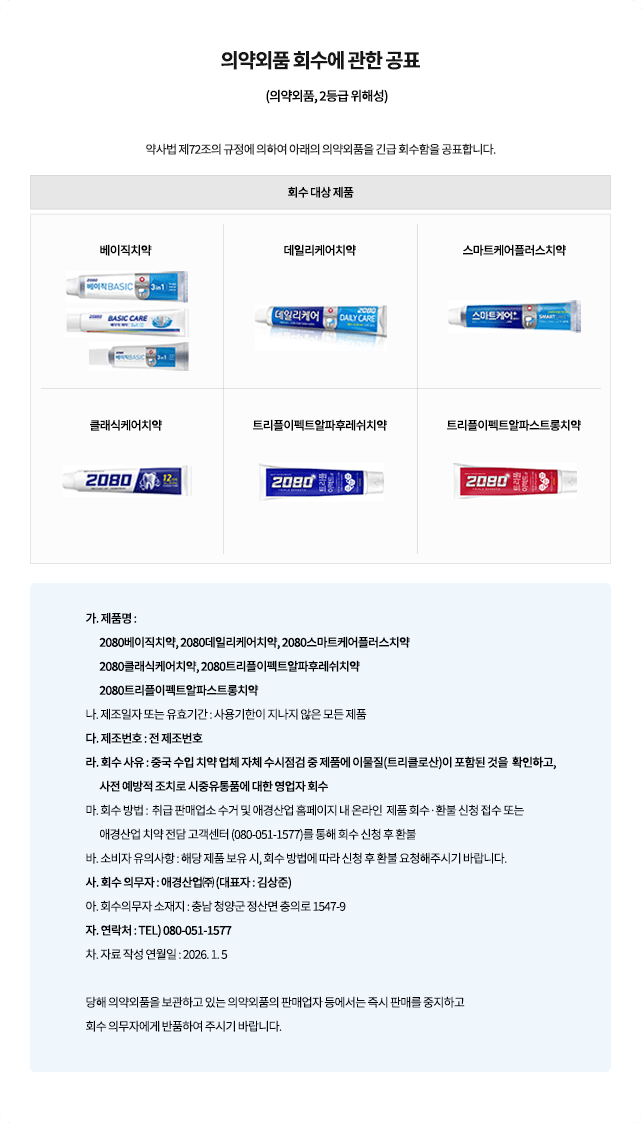 2080 치약 긴급 회수 공표_1.webp