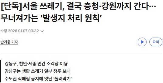 "서울 쓰레기를 지방에 보낸다고 해서 구경갔죠"_1.png
