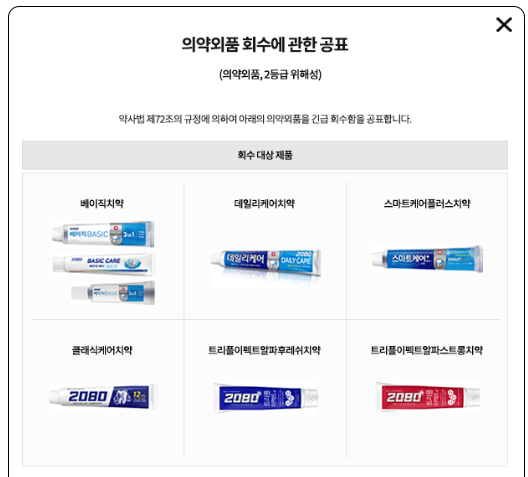 2080치약 일부제품 긴급회수중_1.webp