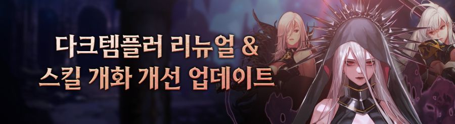 [던파] 다크 템플러 리뉴얼 & 스킬 개화 개선 업데이트_1.jpg