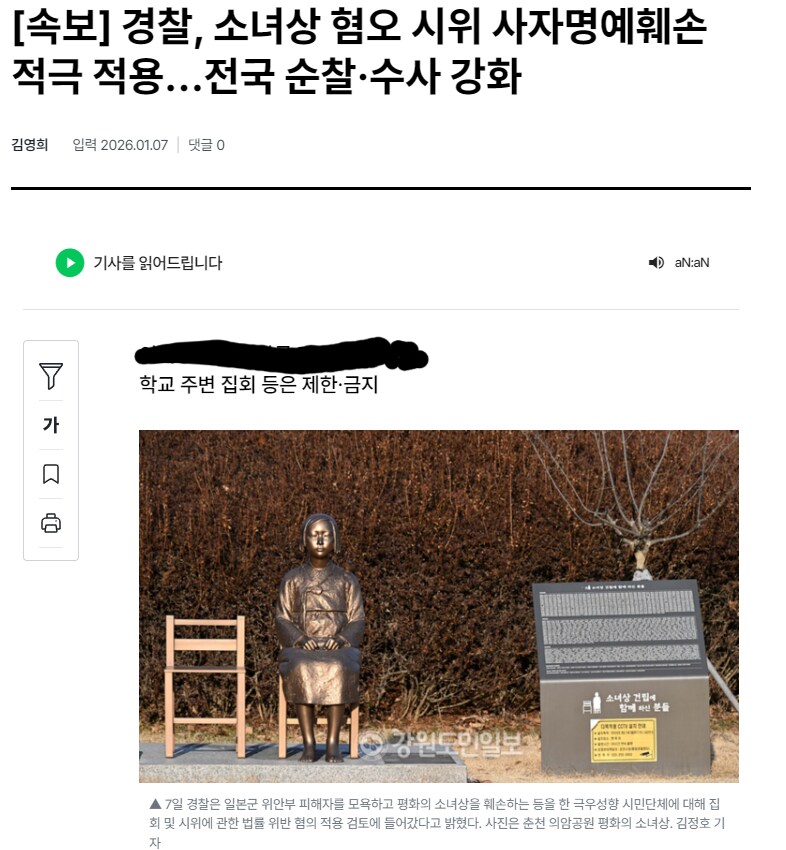 경찰 소녀상 혐오시위 사자명예훼손 적용 순찰 수사강화_1.png