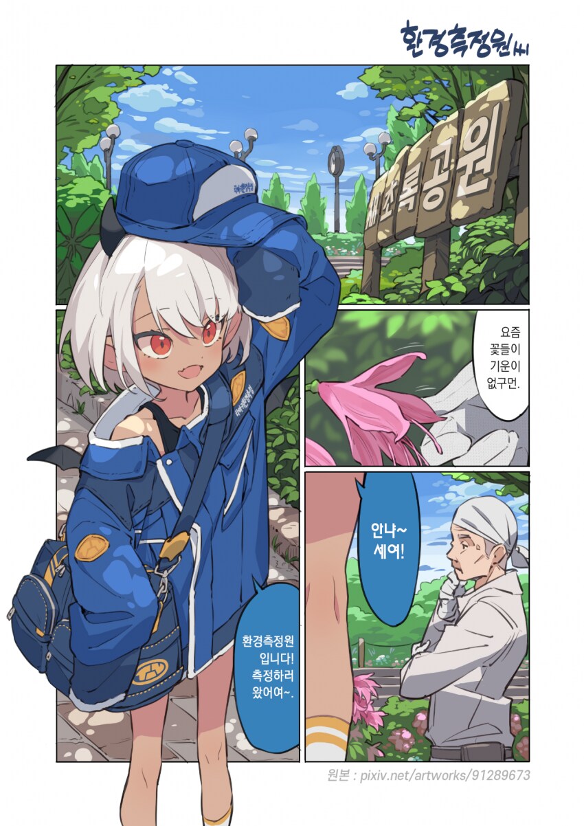 개귀여운 환경측정원씨.manhwa_1.png