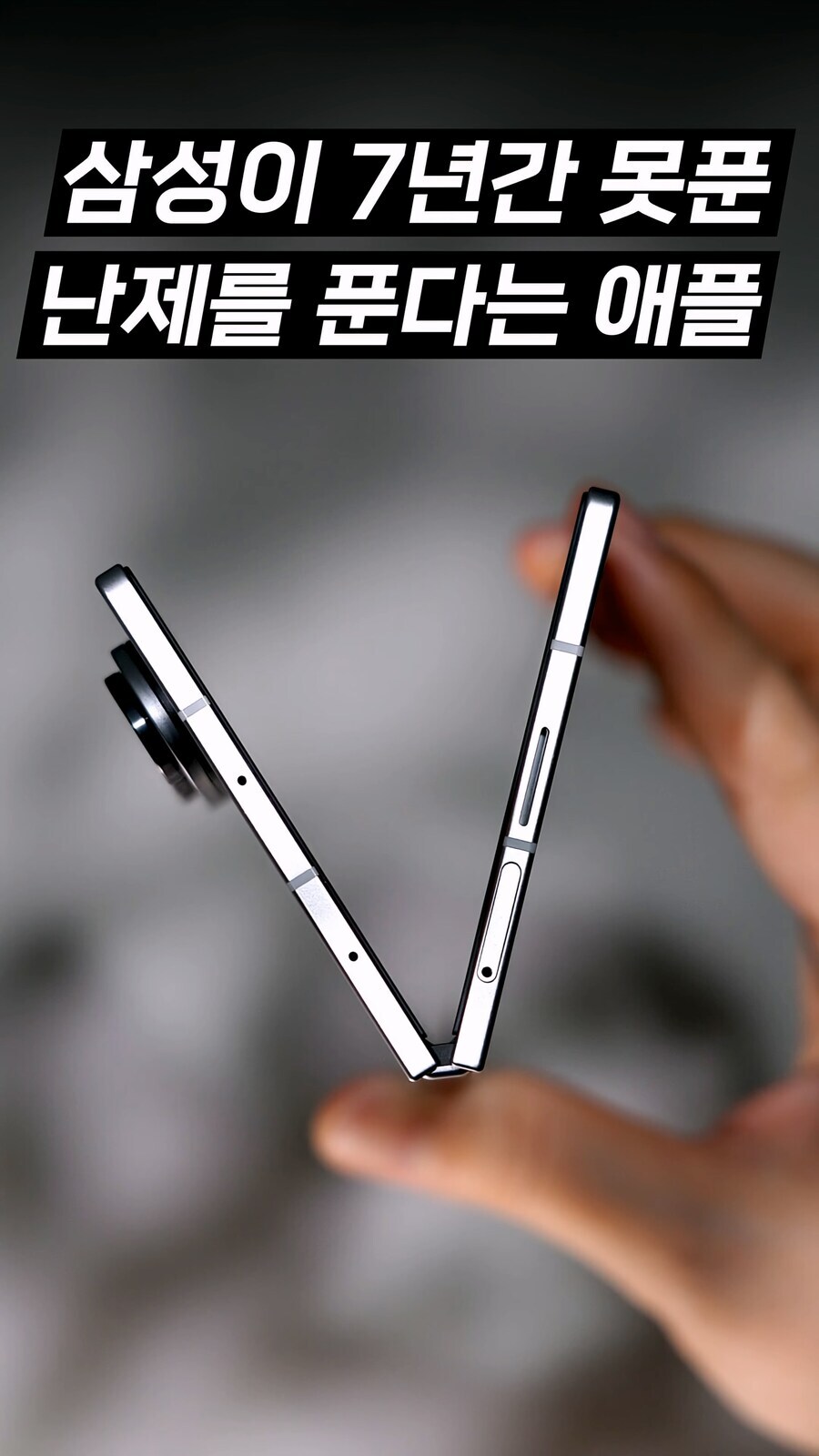 아이폰도 이제 접는다는데 언제 폴더블 아이폰 나옴?_1.jpg