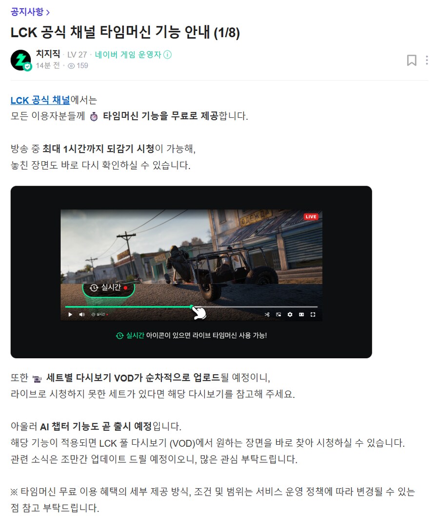 치지직] LCK 공식 채널 타임머신 기능 안내_1.png