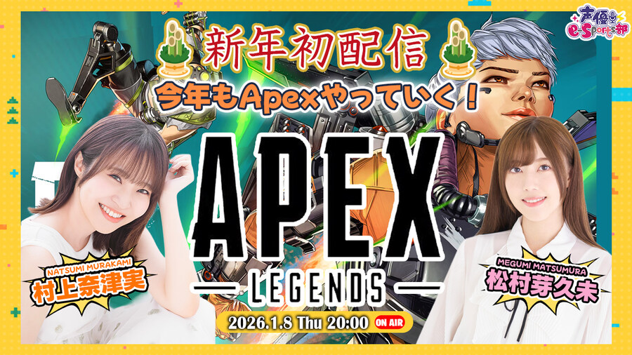 「성우 e-Sports부」 무라카미 나츠미・마츠무라 메구미 신년 에이펙스 생방송_1.jpg