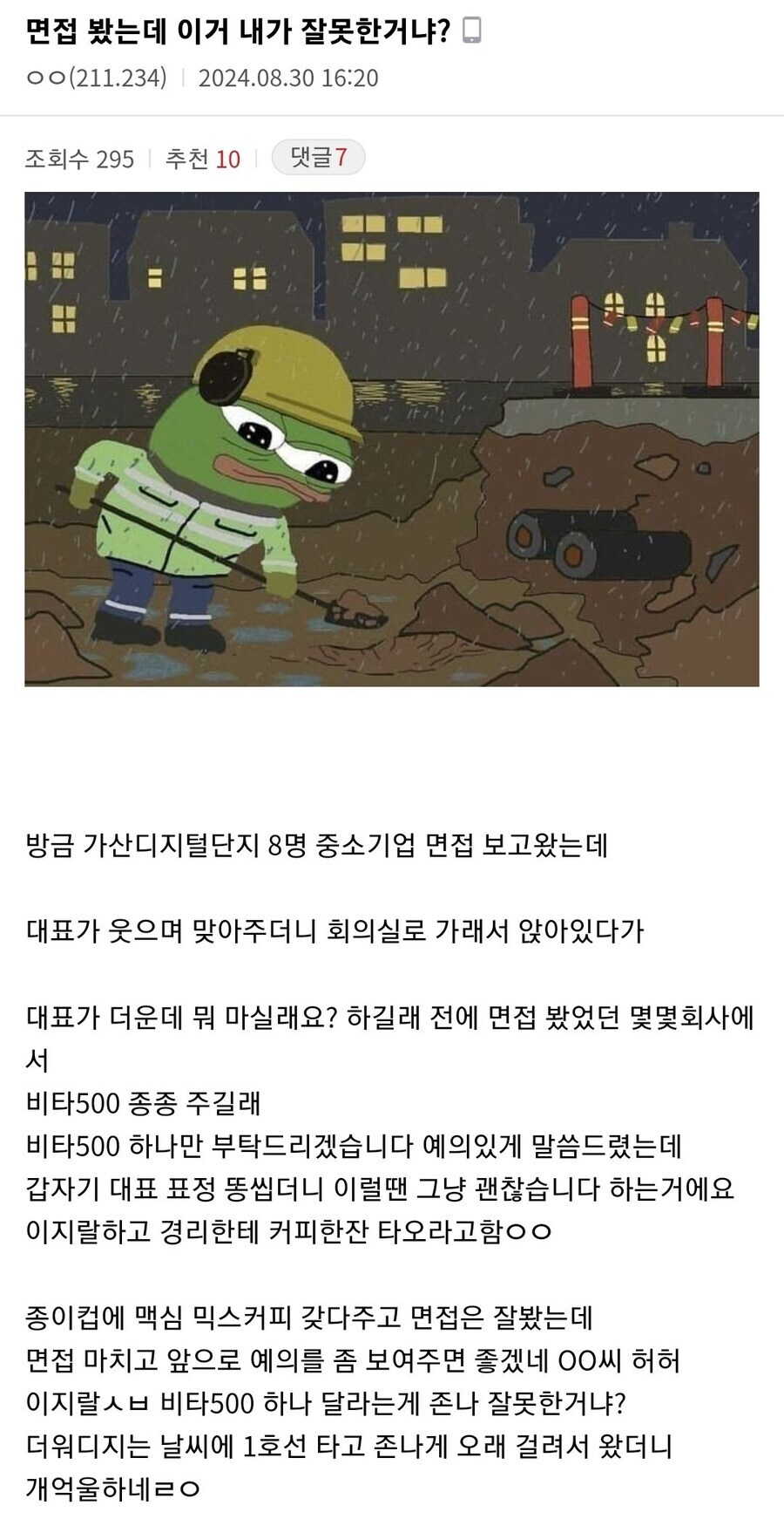면접 봤는데 내가 잘못한거냐_1.jpg