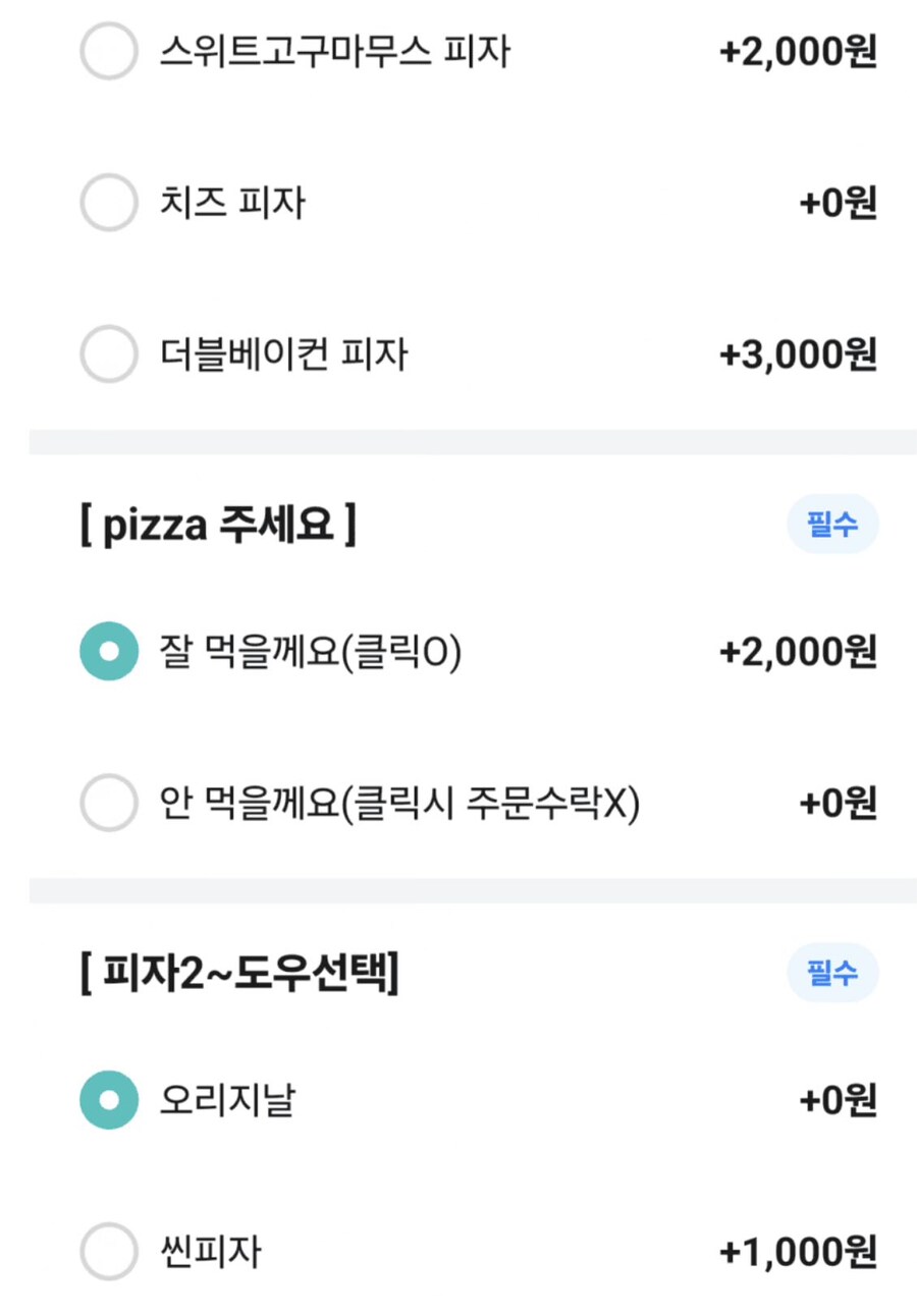 배민 피잣집 의문의 +2,000원 버튼_1.png