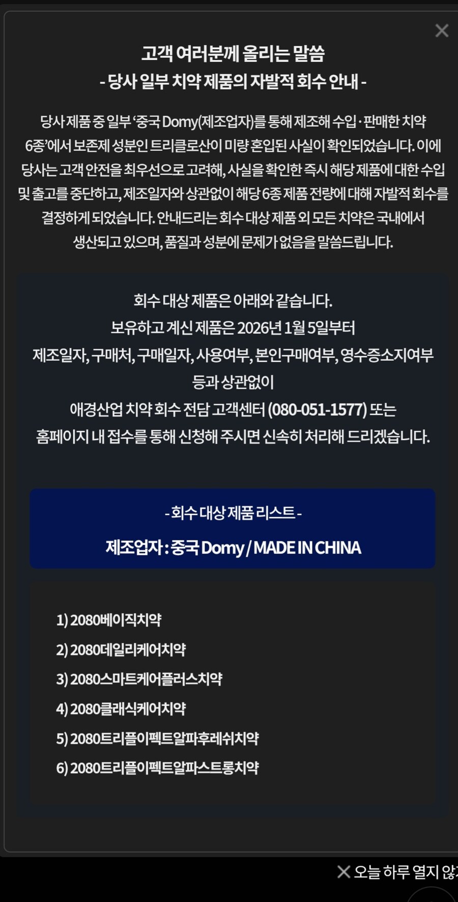 [애경] 2080 치약 긴급 리콜 (베이직치약 외 6종)_2.jpg