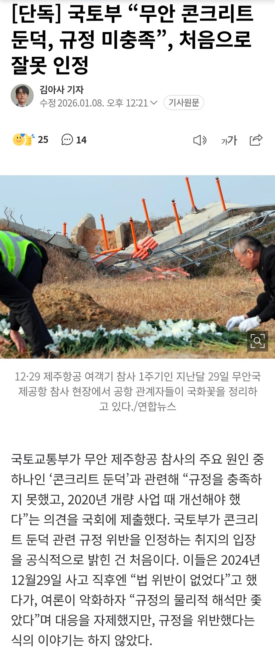 국토부, 무안 공항 참사 과실 인정_1.png