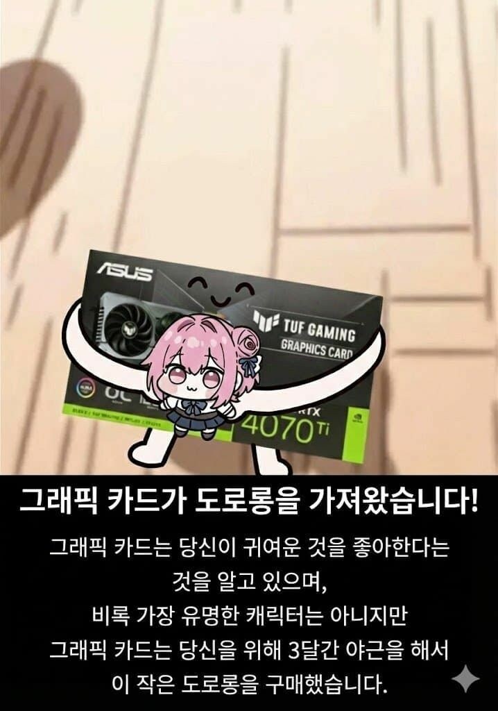 그래픽 카드가 가져온 도로롱_1.jpg