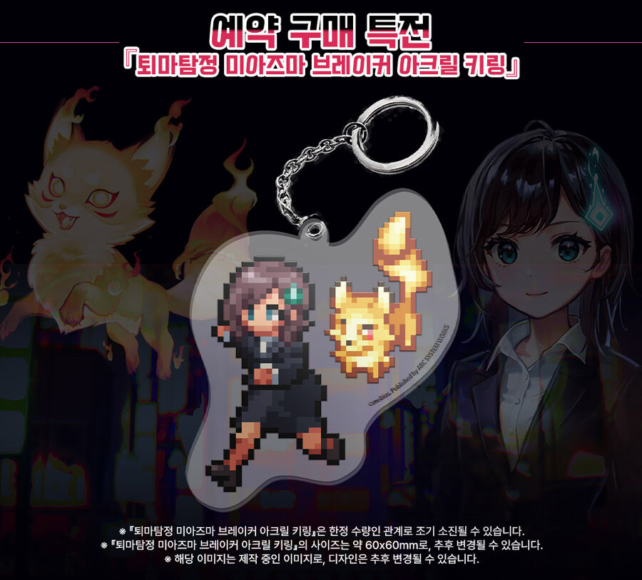 퇴마탐정 미아즈마 브레이커 한국어판 트레일러, 패키지, 특전_2.jpg