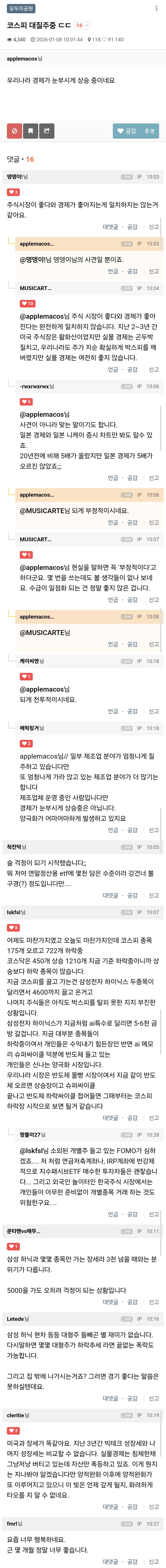댓글반응이 본인뜻대로 흘러가지않아 화가난 클리앙 유저