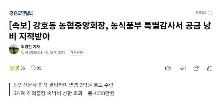 [속보] 강호동 농협중앙회장, 농식품부 특별감사서 공금 낭비 지적받아_1.png