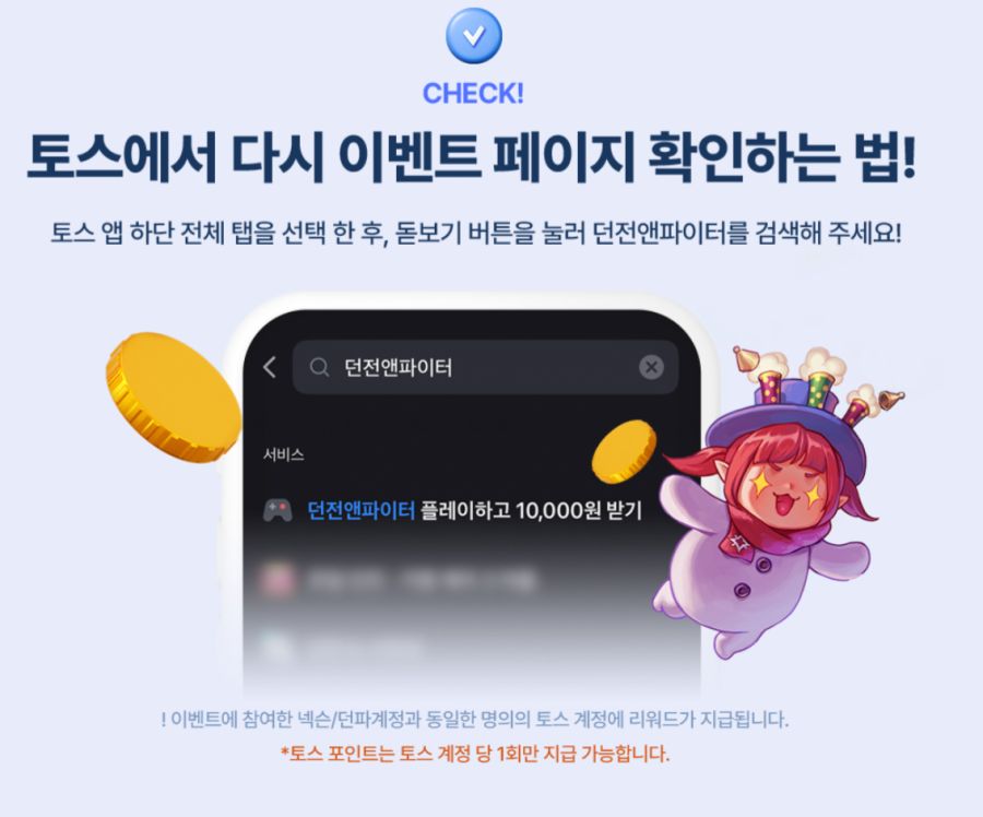 [토스] 던파 플레이하고 1만 포인트 받기 (1/8~)_4.png