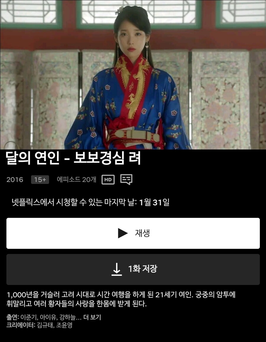 '달의 연인-보보경심 려'는 이번 달까지만 넷플릭스에서 볼 수 있네요_1.jpg