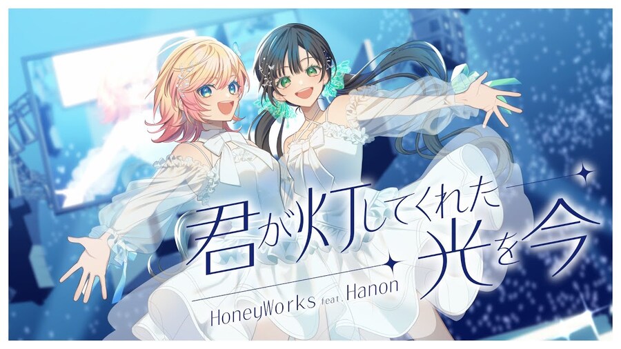 君が灯してくれた光を今 / HoneyWorks feat.Hanon_1.jpg