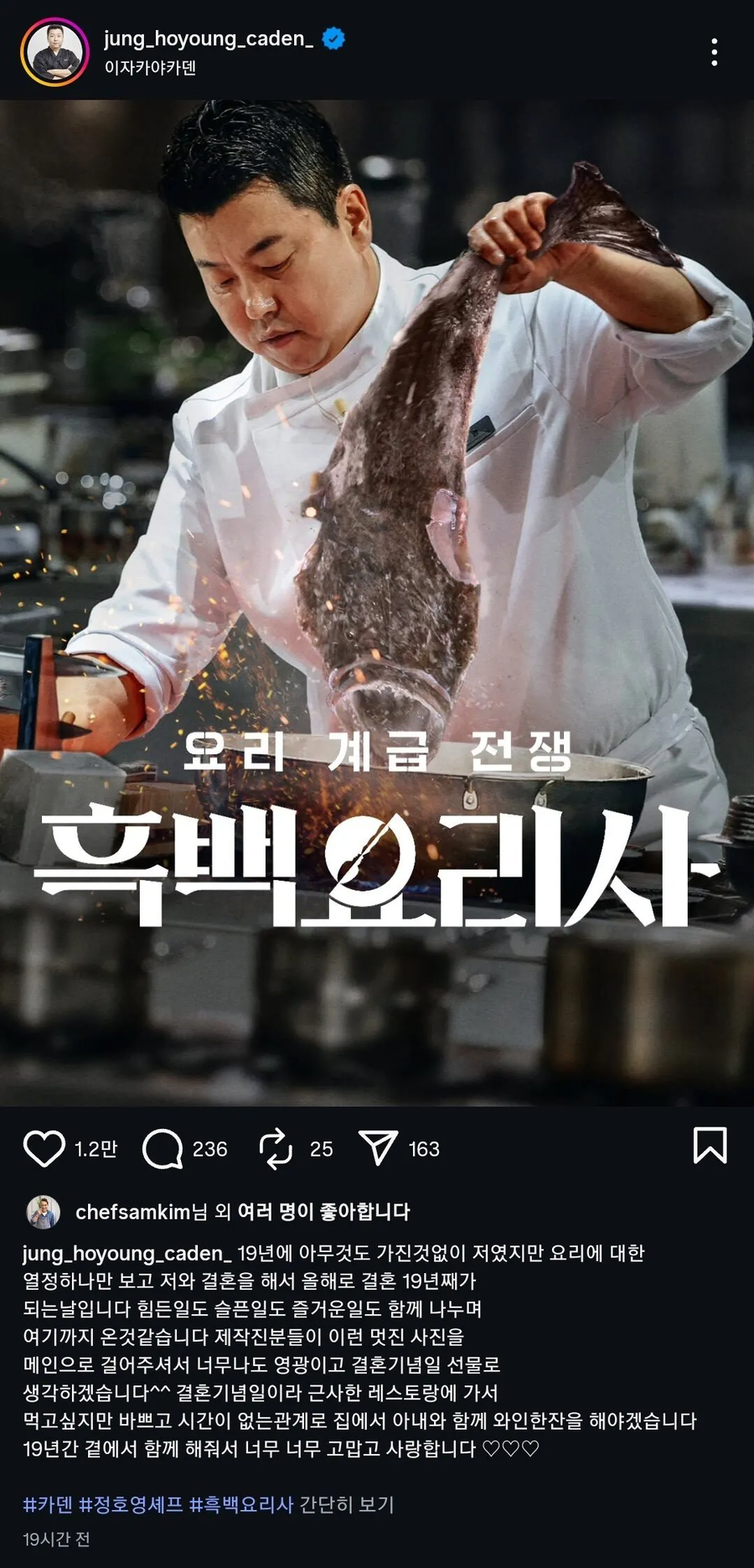 정호영 쉐프가 결혼 19주년 기념해서 인스타에 올린 글_1.webp