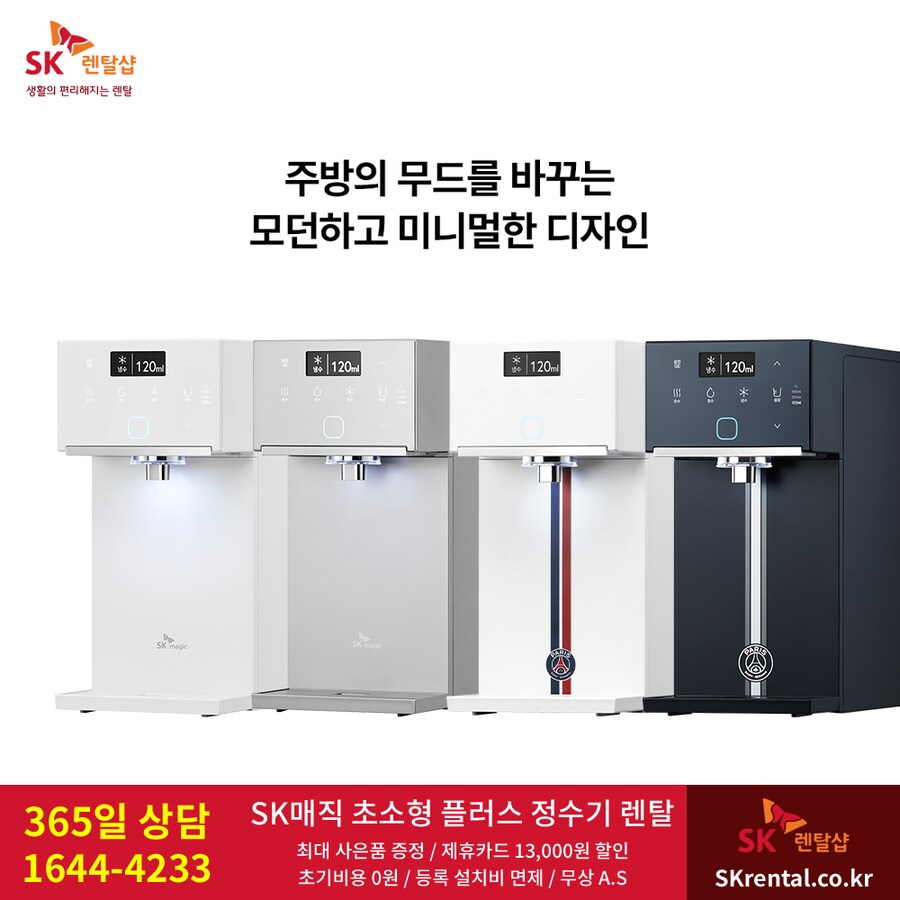 [SK렌탈] 100도씨 초고온수 정수기 렌탈, 공기청정기, 화장실 비데, 사은품_1.png