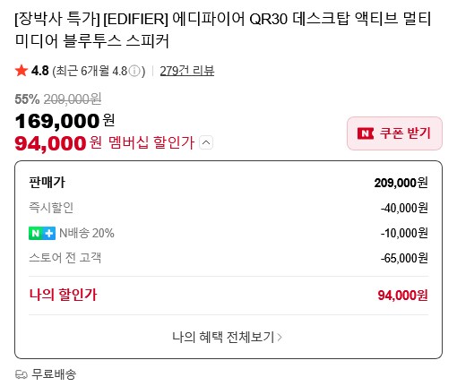 [네이버] 에디파이어 QR30, QR65 블루투스 스피커 / 94,000원 네멤_4.png