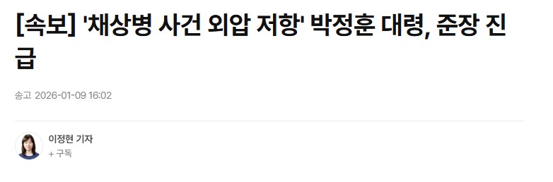 [속보] '채상병 사건 외압 저항' 박정훈 대령, 준장 진급_1.png