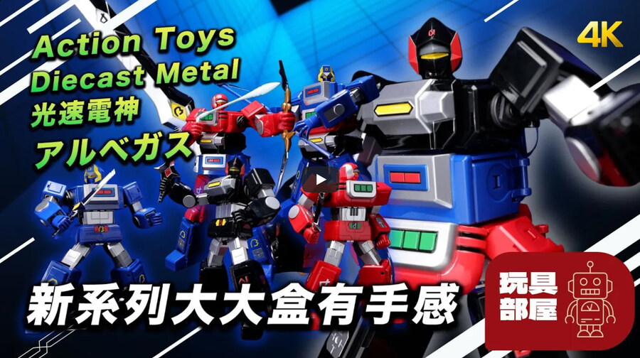 [액션토이즈] 광속전신 알베가스 현지 리뷰 영상_1.jpg