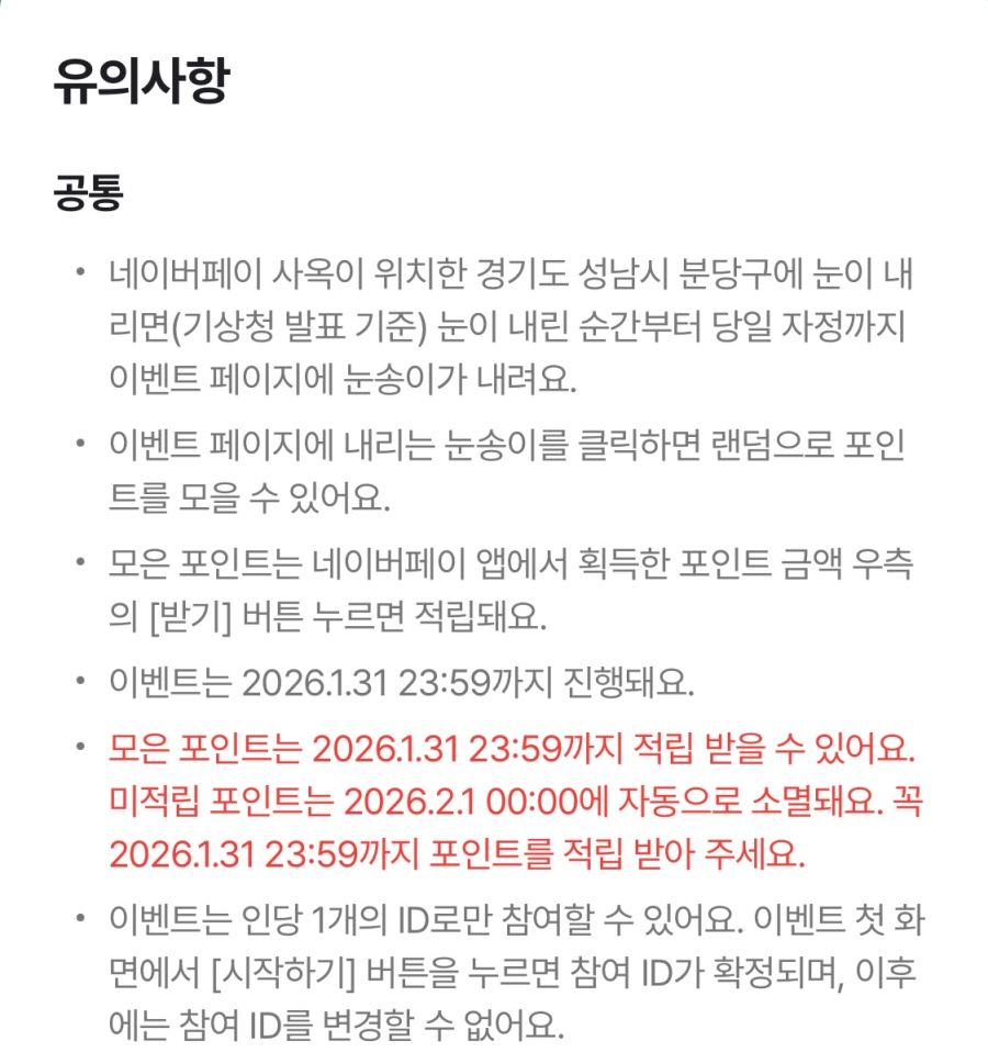 [네이버페이] 눈송이 포인트팡 (1/10~)_3.png